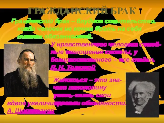 ГРАЖДАНСКИЙ БРАК Гражданский брак – блудное сожительство, когда человек не хочет брать