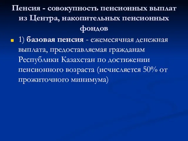 Пенсия - совокупность пенсионных выплат из Центра, накопительных пенсионных фондов 1) базовая