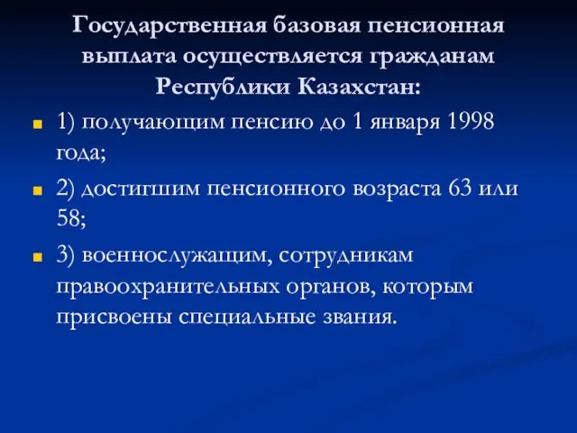 Государственная базовая пенсионная выплата осуществляется гражданам Республики Казахстан: 1) получающим пенсию до