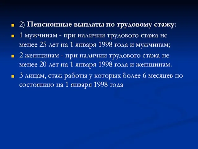 2) Пенсионные выплаты по трудовому стажу: 1 мужчинам - при наличии трудового