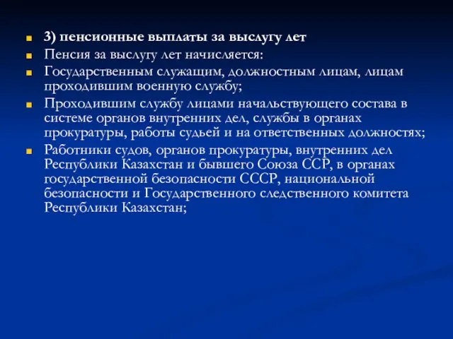 3) пенсионные выплаты за выслугу лет Пенсия за выслугу лет начисляется: Государственным