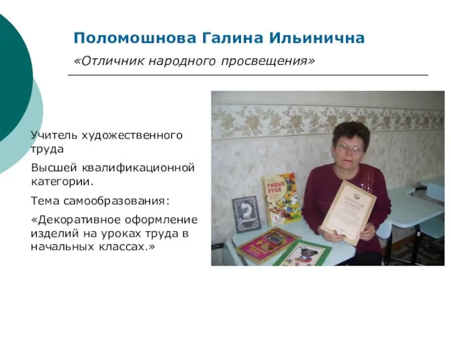 Поломошнова Галина Ильинична «Отличник народного просвещения» Учитель художественного труда Высшей квалификационной категории.