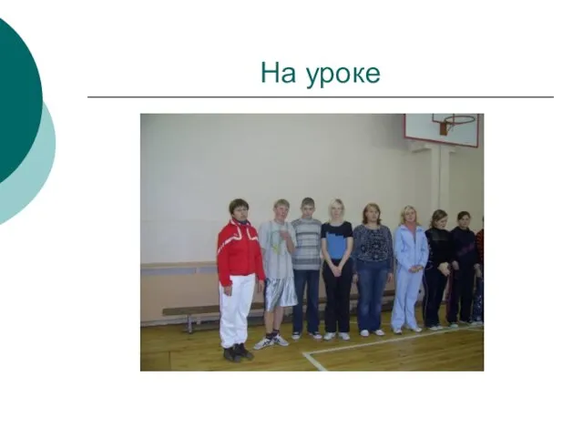 На уроке