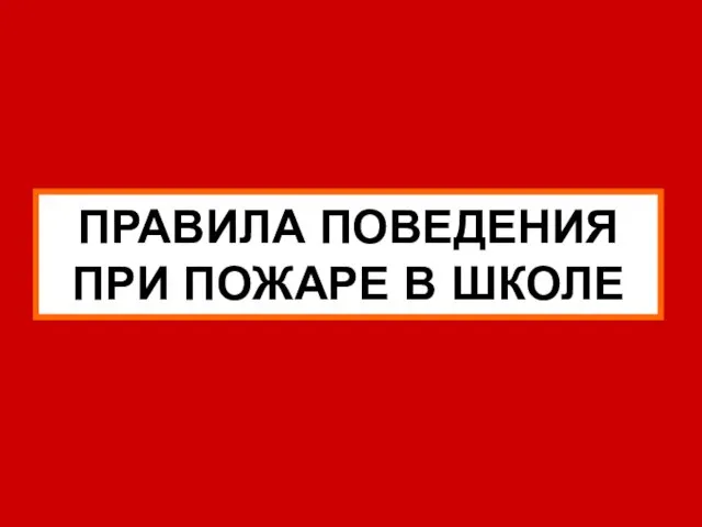 ПРАВИЛА ПОВЕДЕНИЯ ПРИ ПОЖАРЕ В ШКОЛЕ