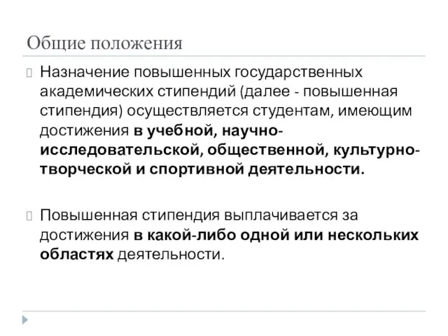 Общие положения Назначение повышенных государственных академических стипендий (далее - повышенная стипендия) осуществляется