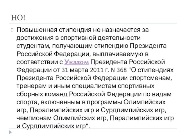 НО! Повышенная стипендия не назначается за достижения в спортивной деятельности студентам, получающим