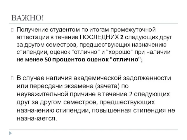 ВАЖНО! Получение студентом по итогам промежуточной аттестации в течение ПОСЛЕДНИХ 2 следующих