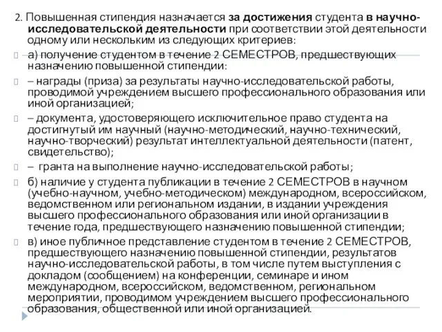 2. Повышенная стипендия назначается за достижения студента в научно-исследовательской деятельности при соответствии