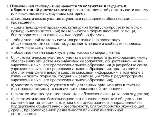 3. Повышенная стипендия назначается за достижения студента в общественной деятельности при соответствии