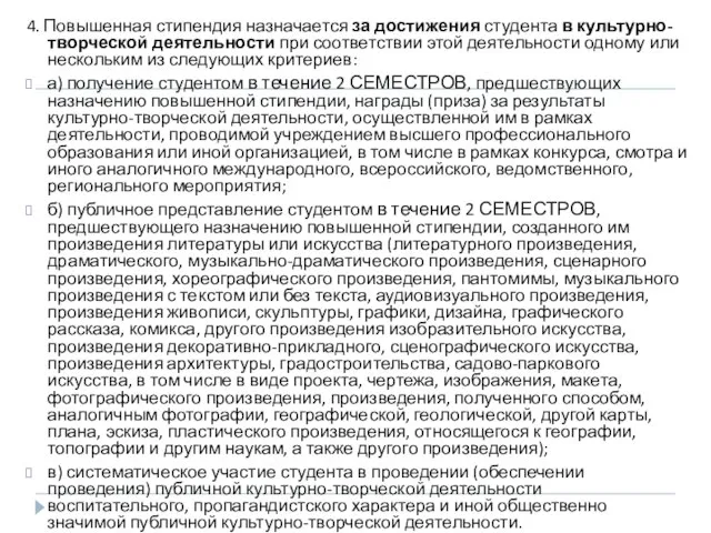 4. Повышенная стипендия назначается за достижения студента в культурно-творческой деятельности при соответствии