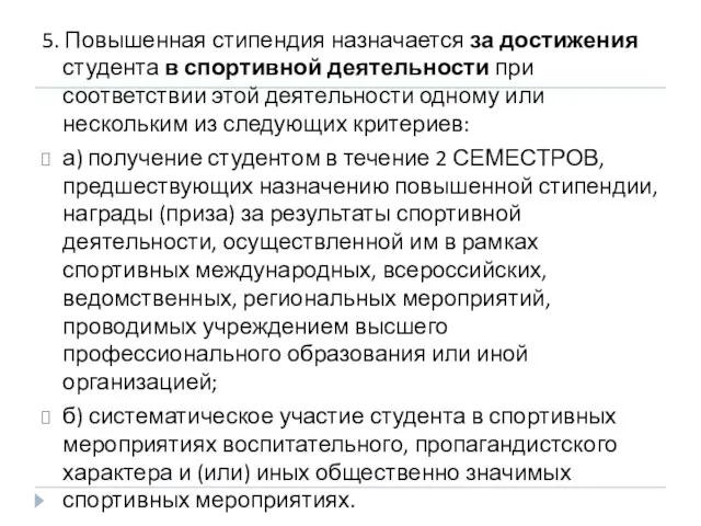 5. Повышенная стипендия назначается за достижения студента в спортивной деятельности при соответствии