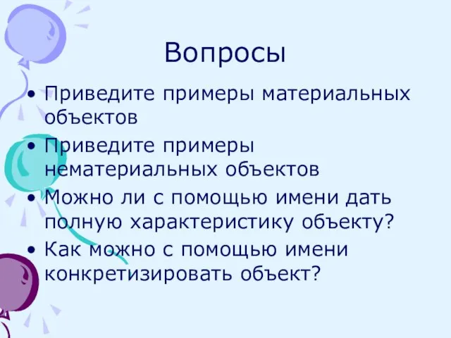 Вопросы Приведите примеры материальных объектов Приведите примеры нематериальных объектов Можно ли с