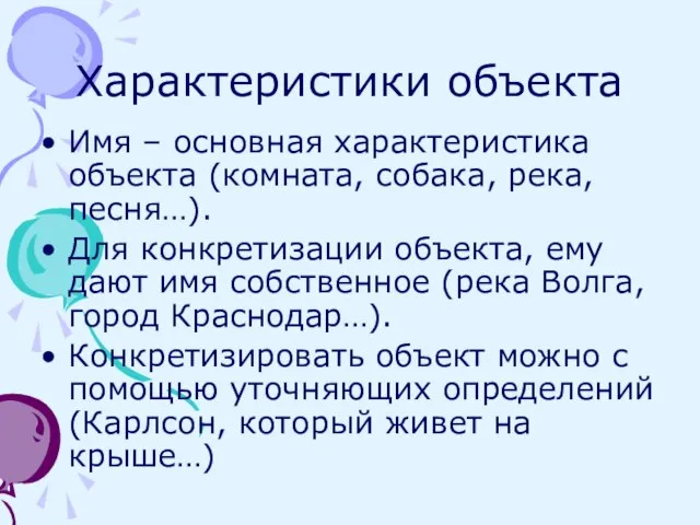 Характеристики объекта Имя – основная характеристика объекта (комната, собака, река, песня…). Для