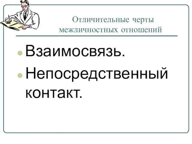 Отличительные черты межличностных отношений Взаимосвязь. Непосредственный контакт.