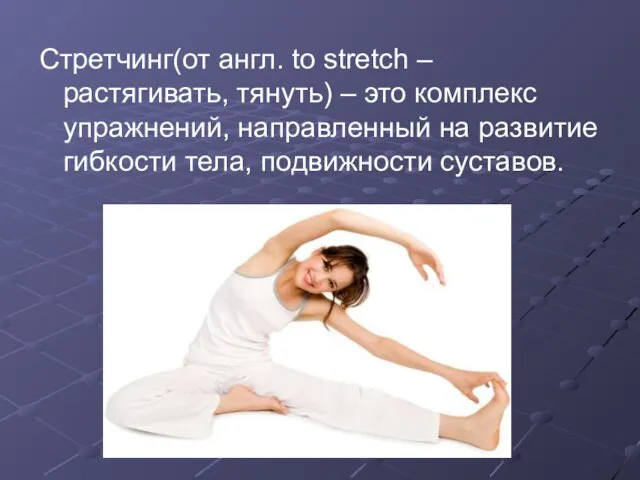 Стретчинг(от англ. to stretch – растягивать, тянуть) – это комплекс упражнений, направленный