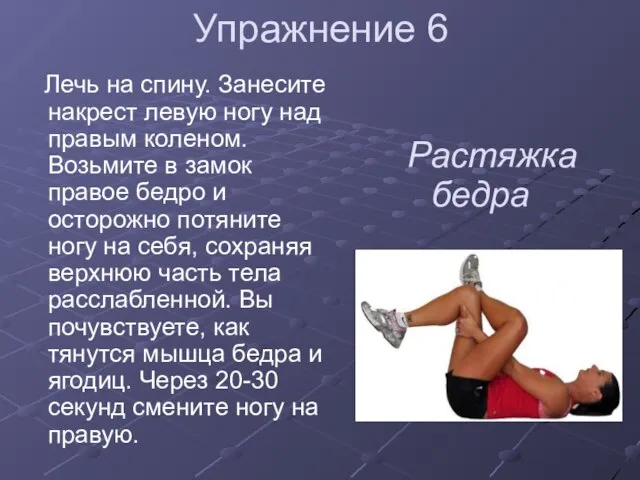 Упражнение 6 Лечь на спину. Занесите накрест левую ногу над правым коленом.