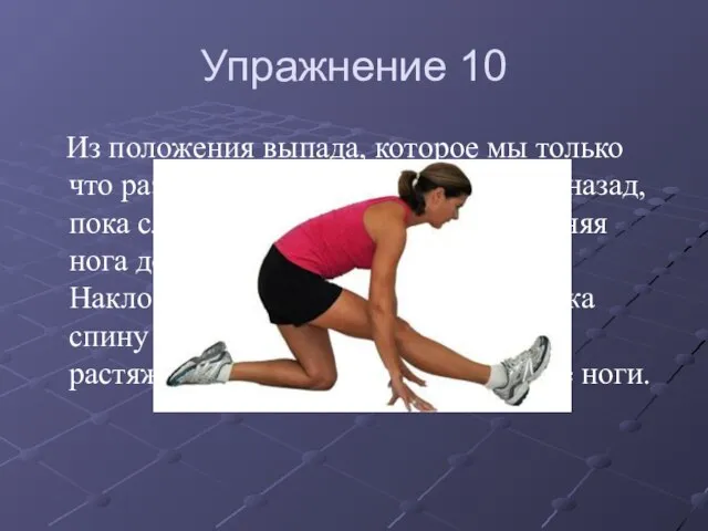 Упражнение 10 Из положения выпада, которое мы только что разобрали, медленно двигайтесь