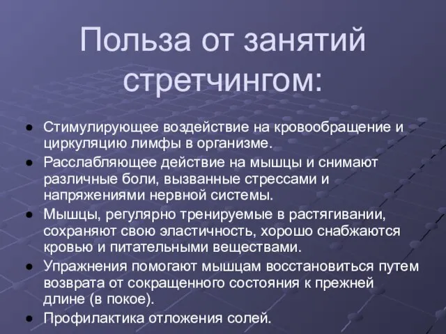 Польза от занятий стретчингом: Стимулирующее воздействие на кровообращение и циркуляцию лимфы в