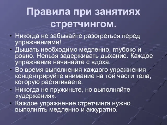 Правила при занятиях стретчингом. Никогда не забывайте разогреться перед упражнениями! Дышать необходимо