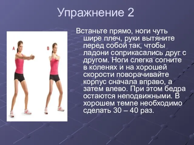 Упражнение 2 Встаньте прямо, ноги чуть шире плеч, руки вытяните перед собой