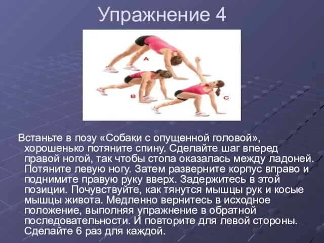 Упражнение 4 Встаньте в позу «Собаки с опущенной головой», хорошенько потяните спину.