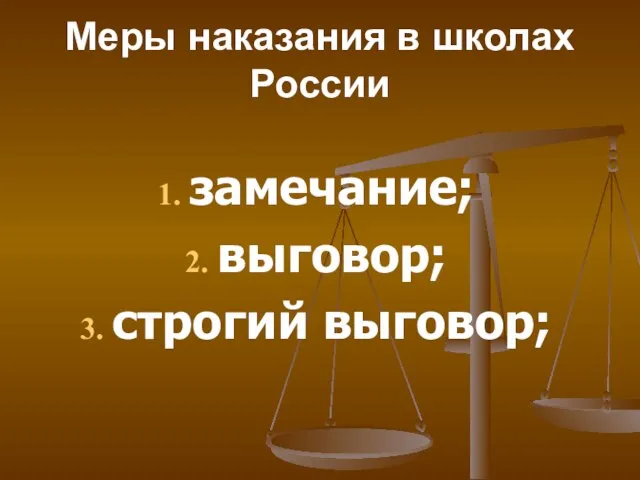 Меры наказания в школах России замечание; выговор; строгий выговор;