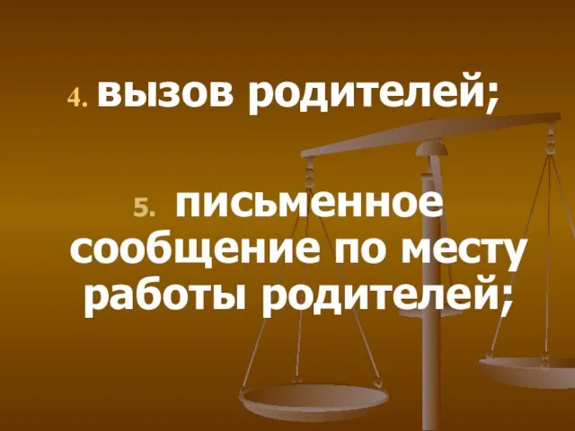 вызов родителей; 5. письменное сообщение по месту работы родителей;