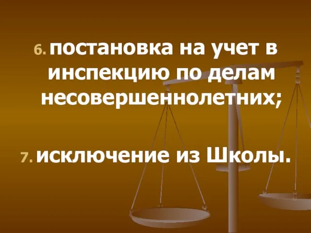 6. постановка на учет в инспекцию по делам несовершеннолетних; 7. исключение из Школы.