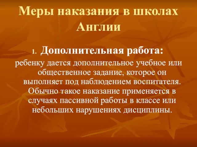 Меры наказания в школах Англии Дополнительная работа: ребенку дается дополнительное учебное или