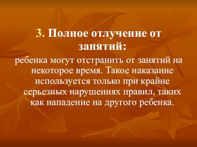 3. Полное отлучение от занятий: ребенка могут отстранить от занятий на некоторое