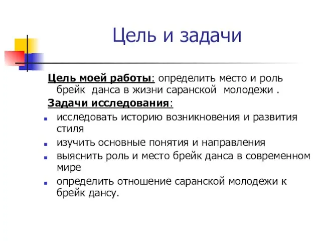 Цель и задачи Цель моей работы: определить место и роль брейк данса