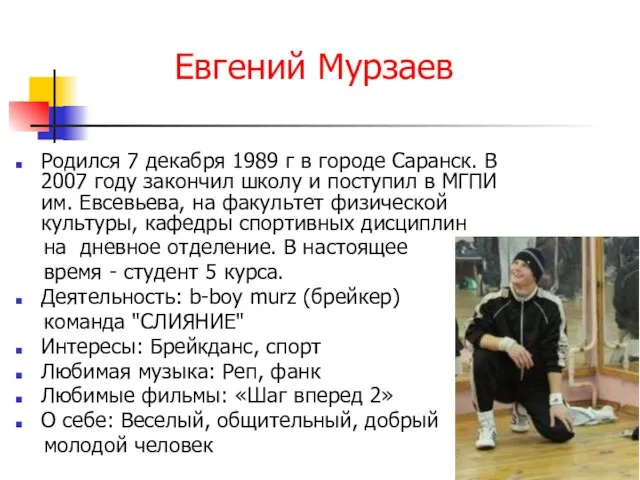 Евгений Мурзаев Родился 7 декабря 1989 г в городе Саранск. В 2007