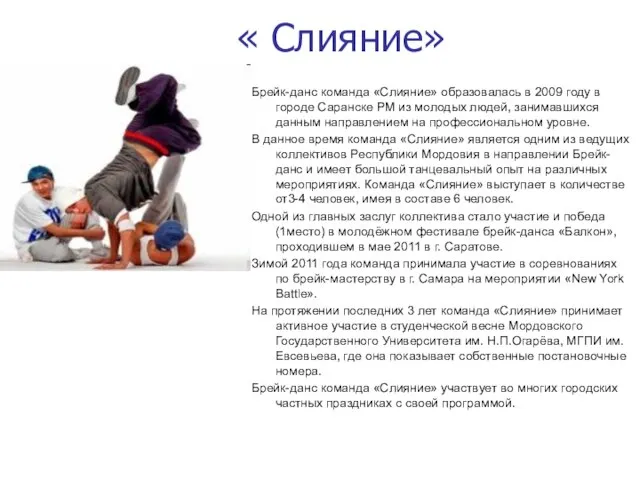 « Слияние» Брейк-данс команда «Слияние» образовалась в 2009 году в городе Саранске