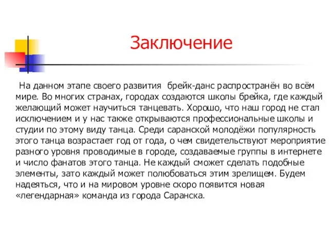 Заключение На данном этапе своего развития брейк-данс распространён во всём мире. Во