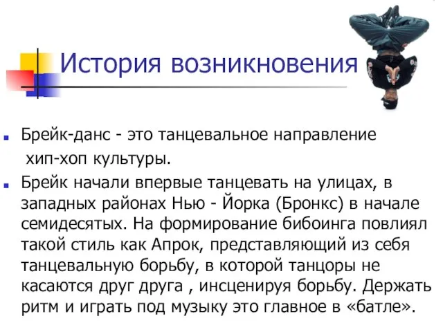 История возникновения Брейк-данс - это танцевальное направление хип-хоп культуры. Брейк начали впервые