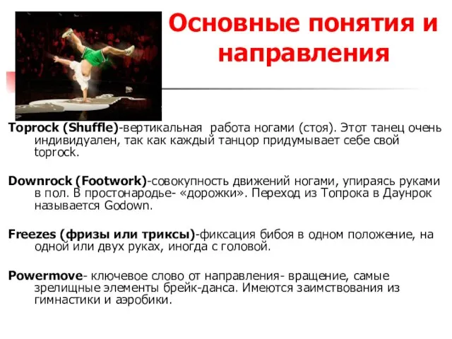 Основные понятия и направления Toprock (Shuffle)-вертикальная работа ногами (стоя). Этот танец очень