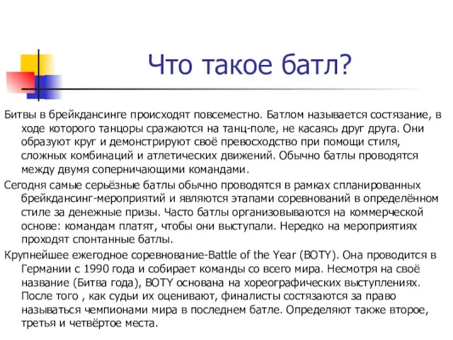 Что такое батл? Битвы в брейкдансинге происходят повсеместно. Батлом называется состязание, в