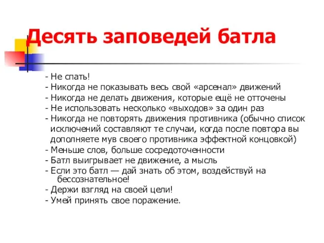 Десять заповедей батла - Не спать! - Никогда не показывать весь свой