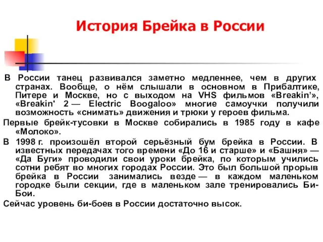 История Брейка в России В России танец развивался заметно медленнее, чем в