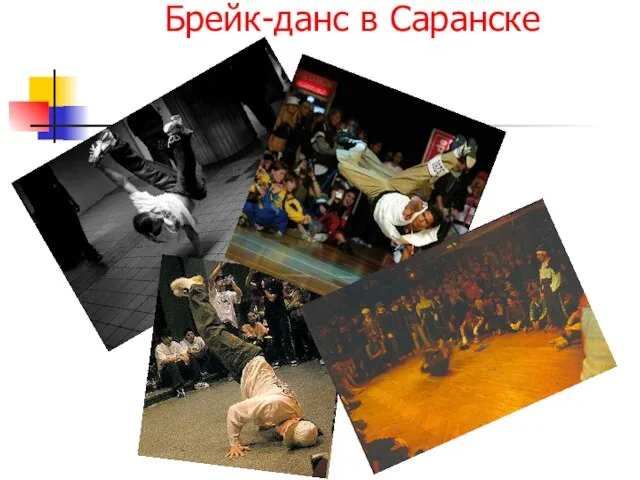 Брейк-данс в Саранске