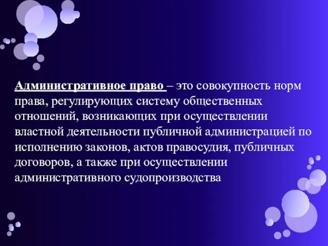 Административное право – это совокупность норм права, регулирующих систему общественных отношений, возникающих