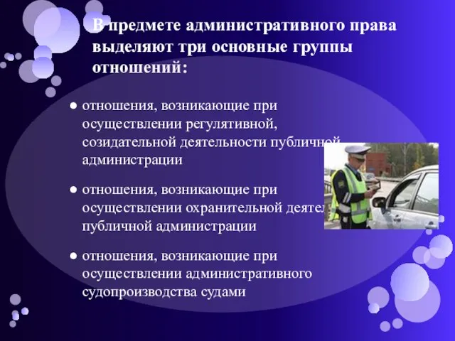 В предмете административного права выделяют три основные группы отношений: отношения, возникающие при