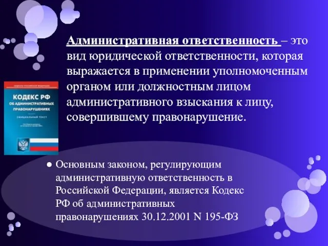 Основным законом, регулирующим административную ответственность в Российской Федерации, является Кодекс РФ об
