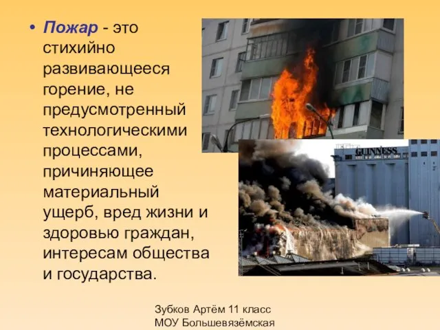 Зубков Артём 11 класс МОУ Большевязёмская гимназия Пожар - это стихийно развивающееся