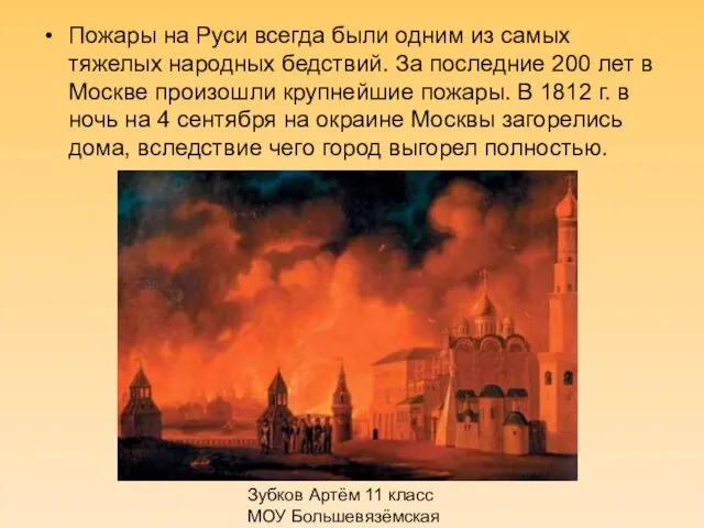 Зубков Артём 11 класс МОУ Большевязёмская гимназия Пожары на Руси всегда были