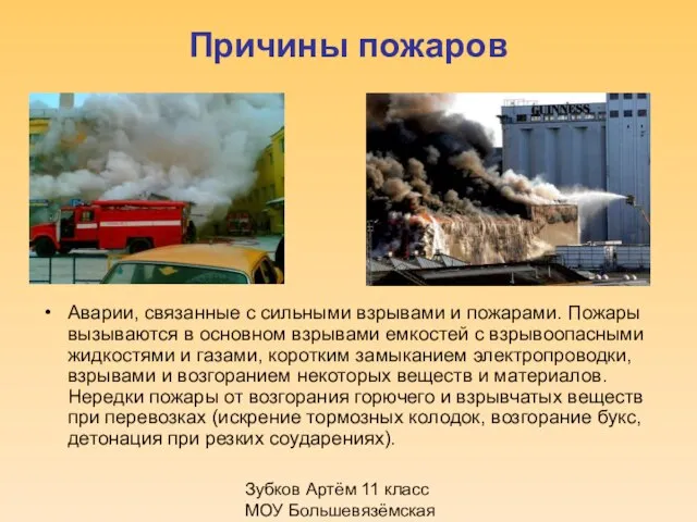 Зубков Артём 11 класс МОУ Большевязёмская гимназия Причины пожаров Аварии, связанные с