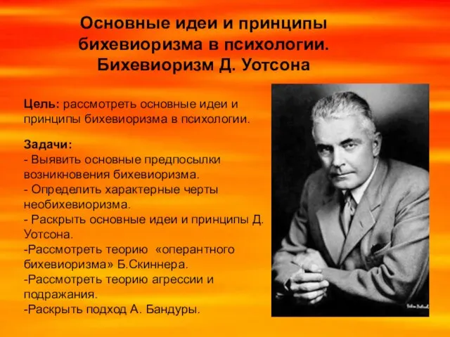 Основные идеи и принципы бихевиоризма в психологии. Бихевиоризм Д. Уотсона Цель: рассмотреть