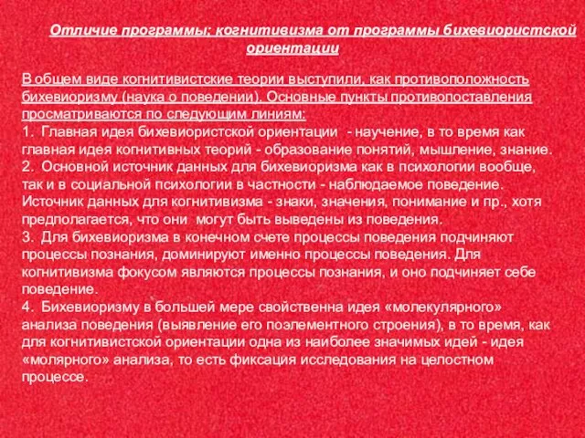 Отличие программы; когнитивизма от программы бихевиористской ориентации В общем виде когнитивистские теории