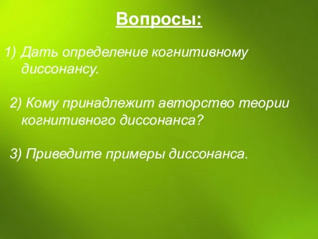 Вопросы: Дать определение когнитивному диссонансу. 2) Кому принадлежит авторство теории когнитивного диссонанса? 3) Приведите примеры диссонанса.