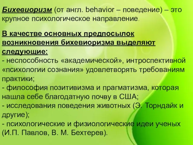 Бихевиоризм (от англ. behavior – поведение) – это крупное психологическое направление. В